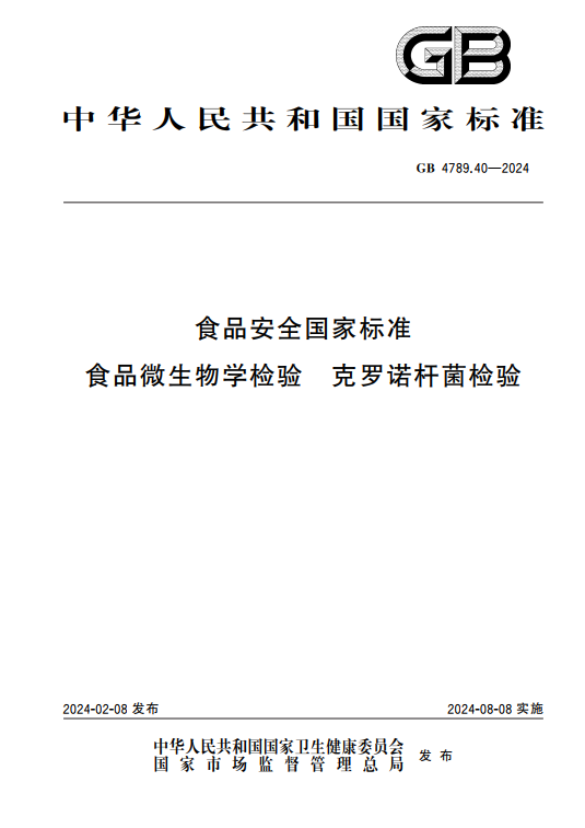 GB 4789.40-2024克羅諾桿菌檢驗(yàn)標(biāo)準(zhǔn)變更解讀