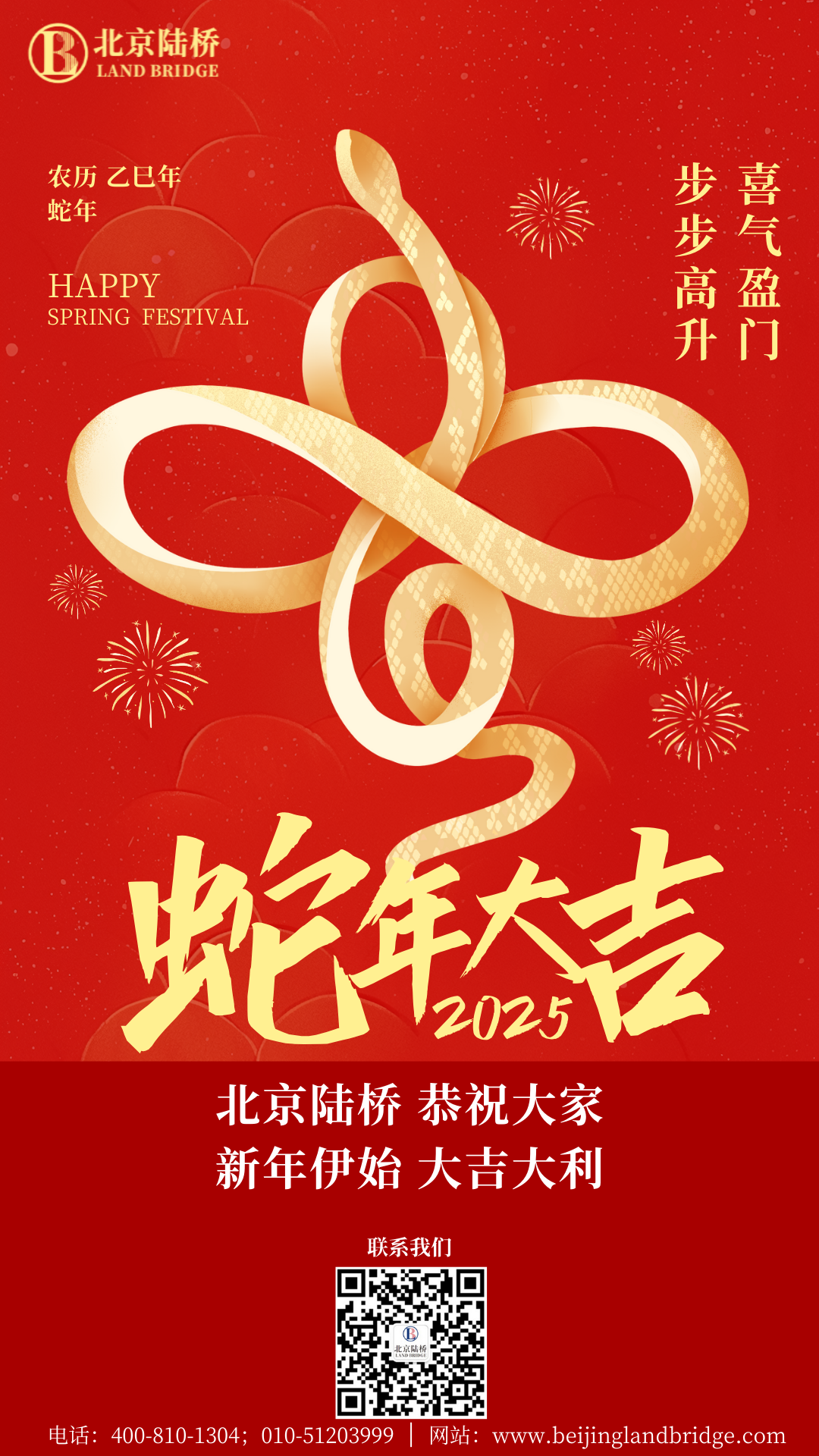 金蛇獻瑞迎新春，祥云環(huán)繞福滿門 | 北京陸橋攜全體員工祝大家2025年新春快樂！